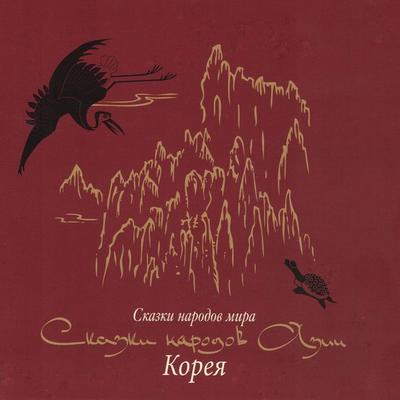 Skazki narodov Azii. Koreya - , Audio, 4064066745141