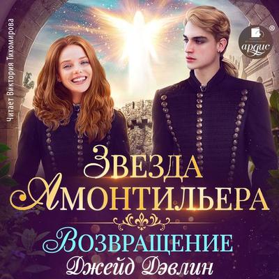 Zvezda Amontil'era. Vozvrashchenie - Dzhejd Devlin, Audio, 4069828000599