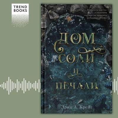 Dom soli i pechali - Erin A. Kreyg, Audio, 4066339683976