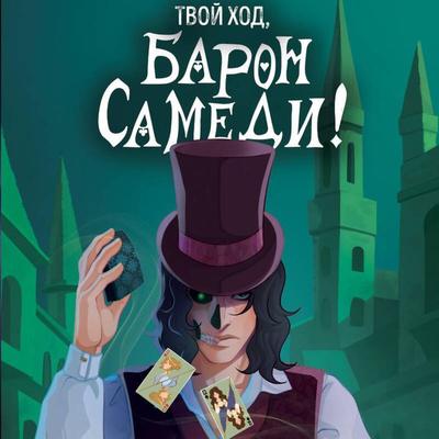 Tvoy hod, Baron Samedi! - Marina Grishina, Audio, 9785042090882