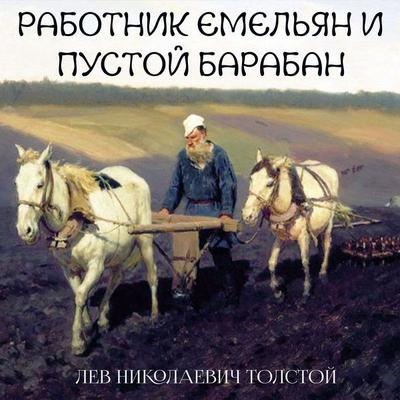 The Worker Emelyan and the Empty Drum - Leo Tolstoy, Audio, 4099995453621