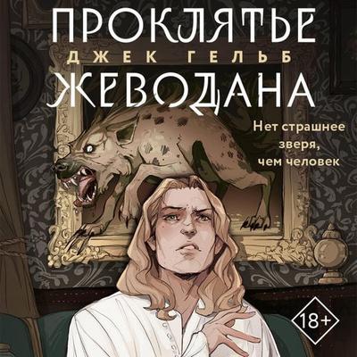 Proklyate Zhevodana - Dzhek Gelb, Audio, 9785041824884