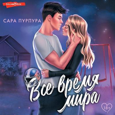 Vse vremya mira - Sarah Purpura, Audio, 9785171444549