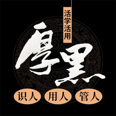 活学活用厚黑识人 用人 管人 - 管霞, Audio, 4069828642362