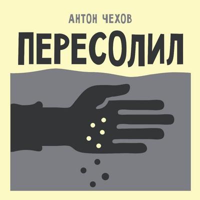 Peresolil - Anton Chehov, Audio, 9785171884550