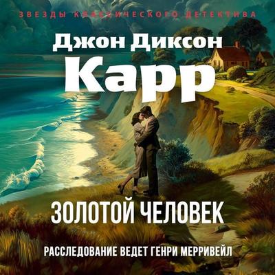 Zolotoy chelovek - John Dickson Carr, Audio, 9785389315785