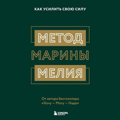 Metod Mariny Meliya. Kak usilit svoyu silu - Marina Meliya, Audio, 9785041593186