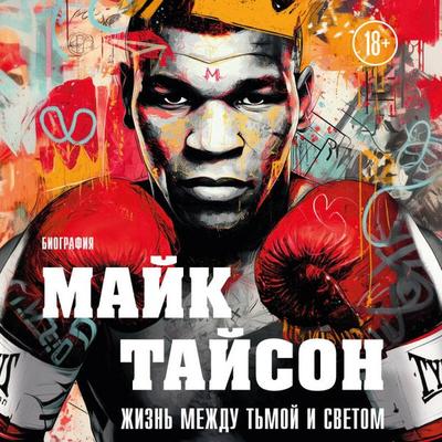 Mayk Tayson. Zhizn mezhdu tmoy i svetom - Maksim Yakovlev, Audio, 9785042326332