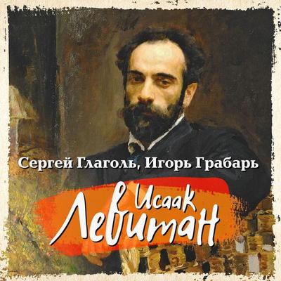 Isaak Levitan - Igor Grabar,Sergey Glagol, Audio, 4099995290851