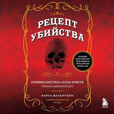 Retsept ubiystva. Kriminalistika Agaty Kristi glazami sudmedeksperta - Carla Valentine, Audio, 9785041851750