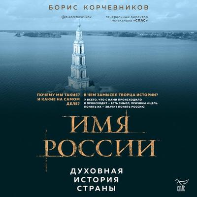Imya Rossii. Duhovnaya istoriya strany - Boris Korchevnikov, Audio, 9785041814939