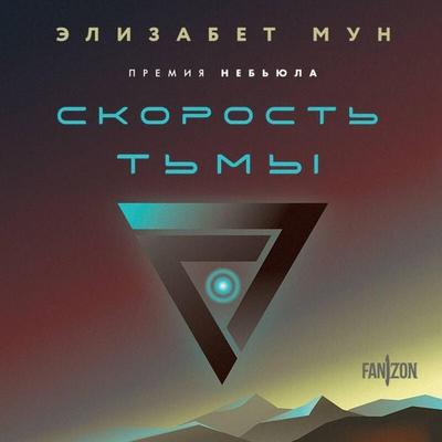 Skorost t'my - Elizabeth Moon, Audio, 9785042030697