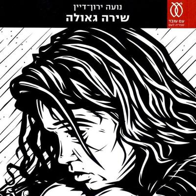 שירה גאולה - נועה ירון-דיין, Audio, 9789152104989