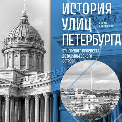 Istoriya ulits Peterburga. Ot Nevskogo prospekta do Vasilevskogo ostrova - Ekaterina Polyakova, Audio, 9785042228810
