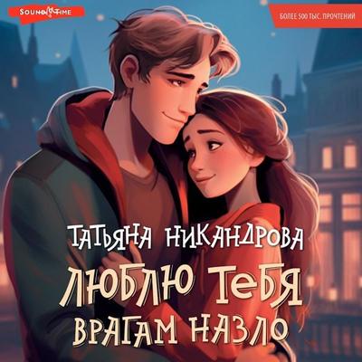 Lyublyu tebya vragam nazlo - Tatyana Nikandrova, Audio, 9785171672386