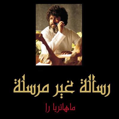 رسائل غير مرسلة - Mahatria Ra, Audio, 9789179239244