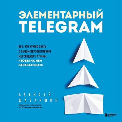Elementarnyy TELEGRAM. Vse, chto nuzhno znat' o samom perspektivnom messendzhere strany, chtoby na nem zarabatyvat' - Aleksey SHabarshin, Audio,