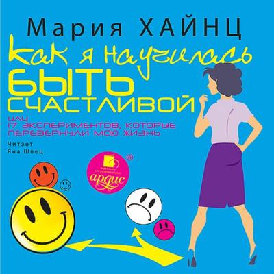 Kak ya nauchilas' byt' schastlivoj, ili 17 eksperimentov, kotorye perevernuli moyu zhizn' - Mariya Hajnc, Audio, 4064066553500