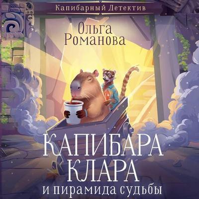 Kapibara Klara i piramida sudby - Olga Romanova, Audio, 9785171883980