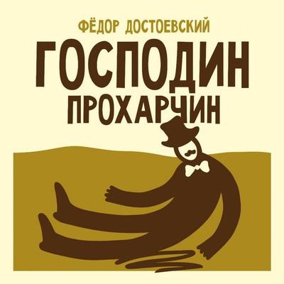 Gospodin Proharchin - Fyodor Dostoevsky, Audio, 9785171844837