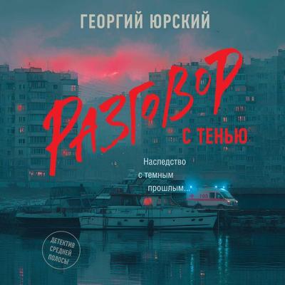 Razgovor s ten'yu - Georgy Yursky, Audio, 9785171913915
