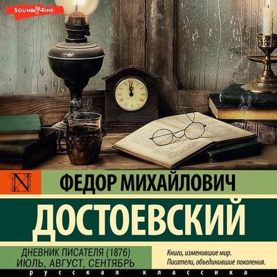 Dnevnik pisatelya (1876). Iyul'; avgust, sentyabr' - Fedor Mihaylovich Dostoevskiy, Audio, 9785171675714
