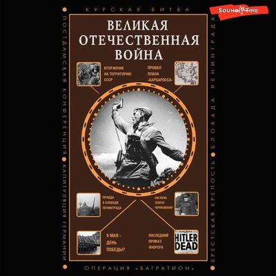 Velikaya Otechestvennaya voyna - Nechaev Sergey, Audio, 9785171672652