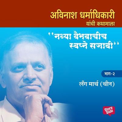Navya Vaibhavachi Swapne Sajavi - Long March China - Bhag 2 - अविनाश धर्माधिकारी, Audio, 9789353984519