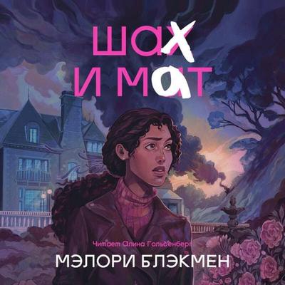 Shah i mat - Malory Blackman, Audio, 9785042263798