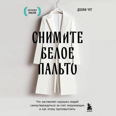 Snimite beloe palto. Chto zastavlyaet horoshih lyudey samoutverzhdatsya za schet okruzhayuschih i kak etomu protivostoyat - Dolly Chug, Audio,
