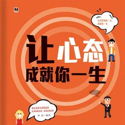 让心态成就你一生 - 华业, Audio, 4071498248775
