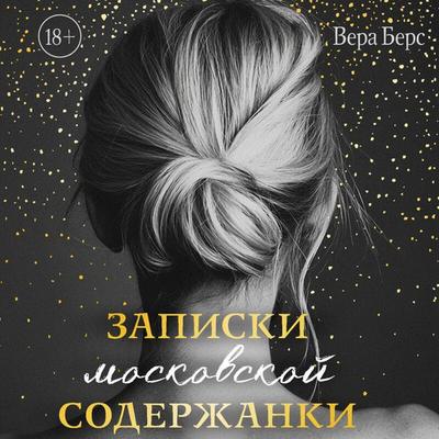 Zapiski moskovskoy soderzhanki - Vera Bers, Audio, 9785042139277