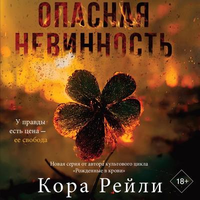 Opasnaya nevinnost' - Cora Reilly, Audio, 9785171671068