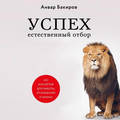 Uspeh. Estestvennyy otbor. 425 insaytov dlya raboty, otnosheniy i zhizni - Anvar Bakirov, Audio, 9785041266059