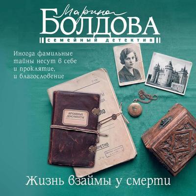 Zhizn' vzaymy u smerti - Marina Boldova, Audio, 9785171924010