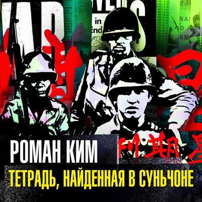Tetrad' najdennaya v Sunchone - Roman Kim, Audio, 4069828240605