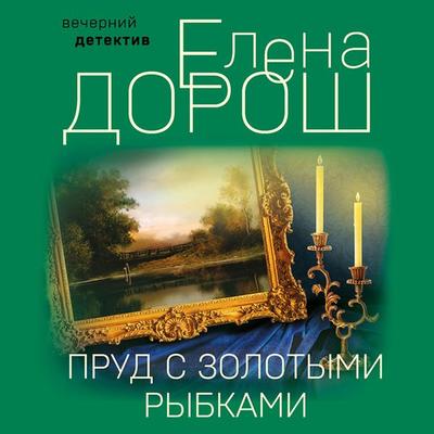 Prud s zolotymi rybkami - Elena Dorosh, Audio, 9785041748340