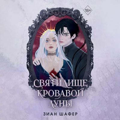 Svyatilische krovavoy luny - Zian Shafer, Audio, 9785042026560
