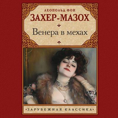 Venera v mehah - Leopold Sacher-Masoch, Audio, 9785171765194
