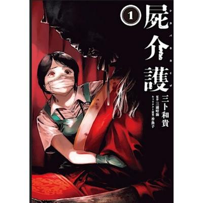 Die Leichenpflegerin 01, Taschenbuch von Kazuki Miura,Harumi Miura,Ayuko, Panini, 978-3-7416-4831-1