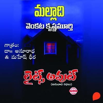 Lights Out (లైట్స్ అవుట్ ) - Malladi Venkata Krishna murthy, Audio, 9789354344886