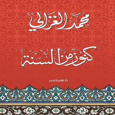 Treasures from the Sunnah - Mohammed Al-Ghazaly, Audio, 9786719750542
