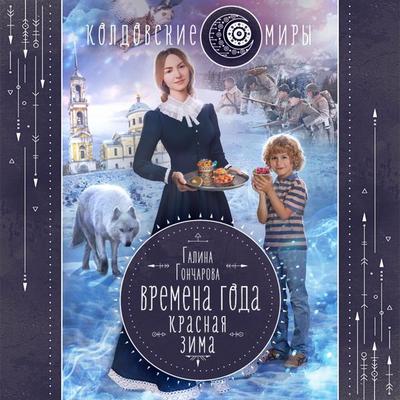 Vremena goda. Krasnaya zima - Galina Goncharova, Audio, 9785041577766