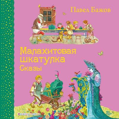 Malahitovaya shkatulka - Pavel Bazhov, Audio, 9785041581046