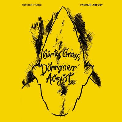 Glupyj avgust - Gunther Grass, Audio, 9785002235421