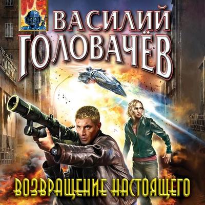 Vozvraschenie nastoyaschego - Vasiliy Golovachyov, Audio, 9785042044410