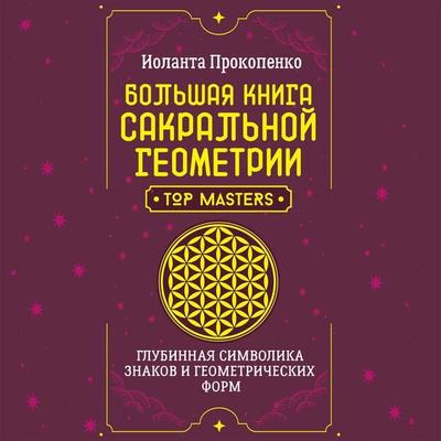 Bolshaya kniga sakralnoy geometrii. Glubinnaya simvolika znakov i geometricheskih form - Iolanta Prokopenko, Audio, 9785171672621