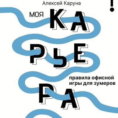 Moya karera: pravila ofisnoy igry dlya zumerov - Alexey Karuna, Audio, 9785171885342