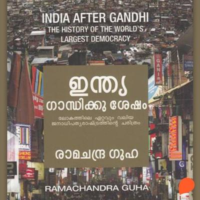India Gandhiku Sesham - Ramachandra Guha, Audio, 9789354327025