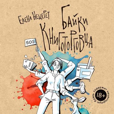 Bayki knigotorgovca - Elena Neshcheret, Audio, 9785389311596